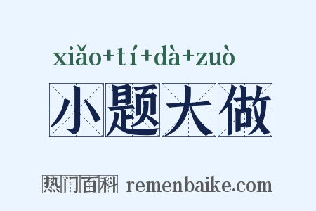 小题大做是什么意思的图片